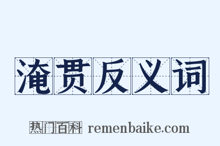 淹贯反义词是什么意思的图片
